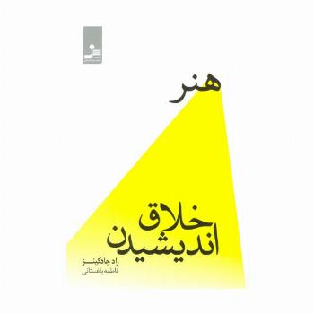 هنر خلاق اندیشیدن