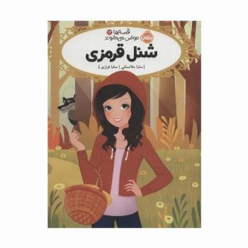 قصه ها عوض می شوند 12 (شنل قرمزی)