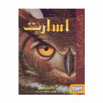 نگهبانان گاهول 1 (اسارت)