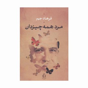 مرد همه چیز دان