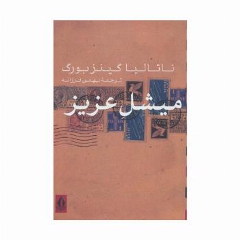 میشل عزیز