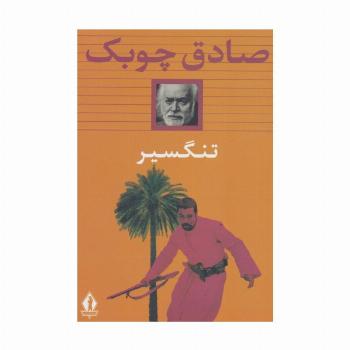تنگسیر