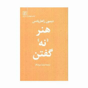 هنر «نه» گفتن