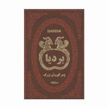 بردیا پسر کوروش بزرگ (چرم،لب طلایی)