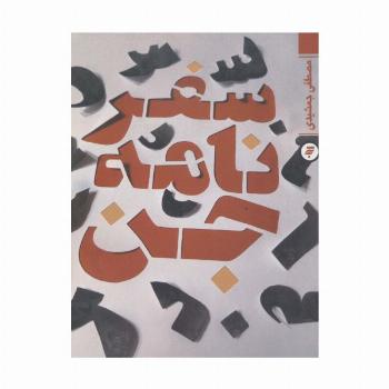 سفرنامه جن