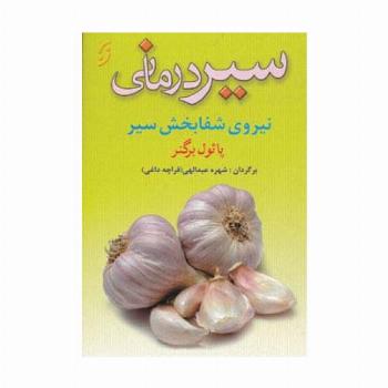 سیر درمانی