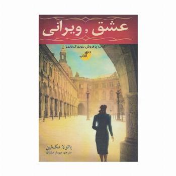 عشق و ویرانی