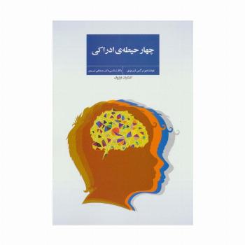 چهار حیطه ی ادراکی