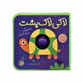 فومی نی نی توپی (لاکی لاک پشت)،(گلاسه)