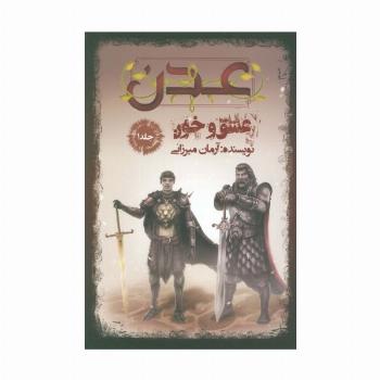 عدن 1 (عشق و خون)