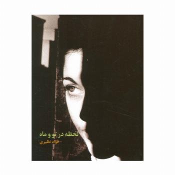لحظه در تو و ماه
