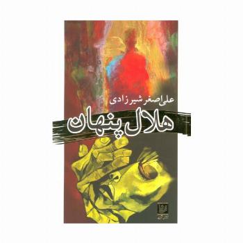 هلال پنهان