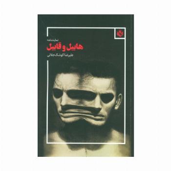 نمایشنامه هابیل و قابیل