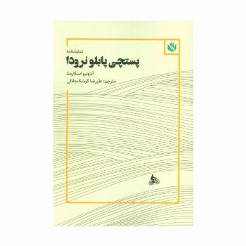 نمایشنامه پستچی پابلو نرودا