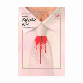 نمایشنامه جشن تولد پدرم