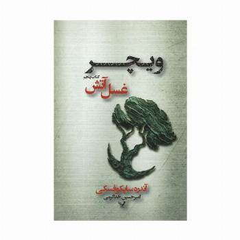 غسل آتش (ویچر:کتاب پنجم)