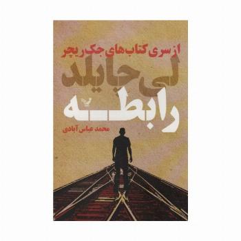رابطه (کتاب های جک ریچر)