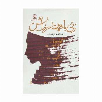 زنی با همه حرفهایش (مجموعه شعر)