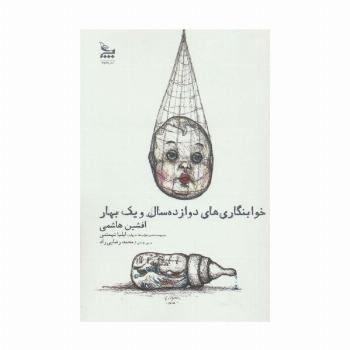 خوابنگاری های دوازده سال و یک بهار