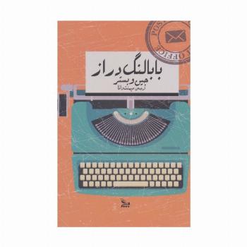 بابا لنگ دراز