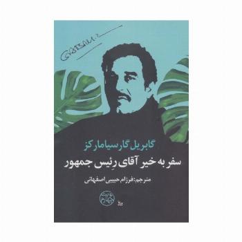سفر به خیر آقای رئیس جمهور