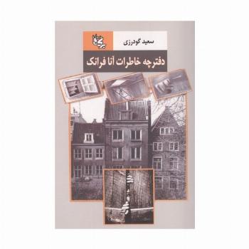 دفترچه خاطرات آنا فرانک
