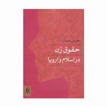 حقوق زن در اسلام و اروپا