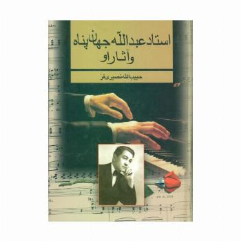 استاد عبدالله جهان پناه و آثار او