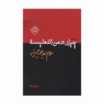 چیزی در من زنده نیست