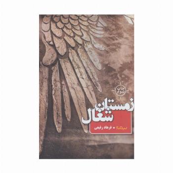 زمستان شغال (کتاب بوف)