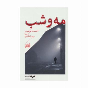 مه و شب