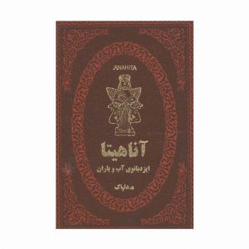 آناهیتا ایزدبانوی آب و باران (چرم،لب طلایی)