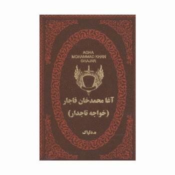 آغا محمدخان قاجار (خواجه تاجدار)،(چرم،لب طلایی)