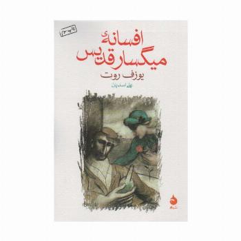 افسانه ی میگسار قدیس