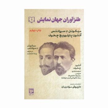 طنزآوران جهان نمایش 1 (میگوئل د سروانتس،آنتوان پاولوویچ چخوف)