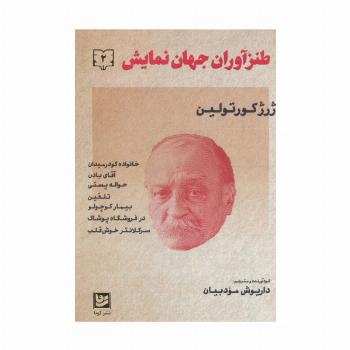 طنزآوران جهان نمایش 2 (ژرژ کورتولین)