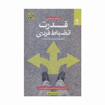 قدرت انضباط فردی (21 راه برای کسب شادی و موفقیت پایدار)