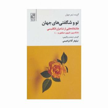 تو و شگفتی های جهان (عاشقانه هایی از شاعران انگلیسی)،(گزیده شعر جهان)،(2زبانه)