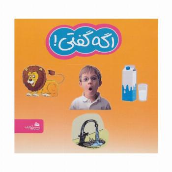 اگه گفتی!