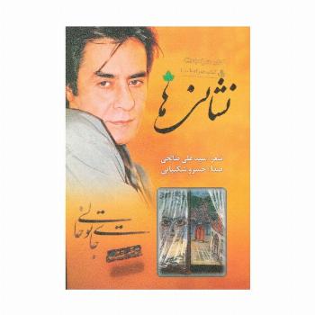 نشانی ها (همراه با سی دی)