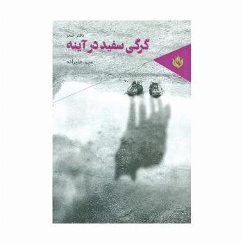 گرگی سفید در آینه (دفتر شعر)