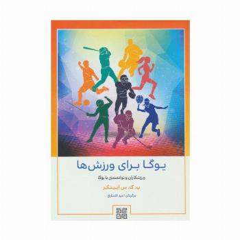 یوگا برای ورزش ها (ورزشکاران و توانمندی با یوگا)
