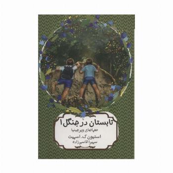 تابستان در جنگل 1 (معماهای ویرجینیا)