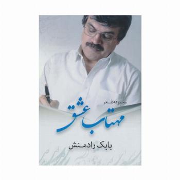 مهتاب عشق (مجموعه شعر)