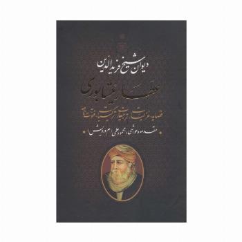 دیوان شیخ فریدالدین عطار نیشابوری