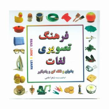 فرهنگ تصویری لغات (بخوان و نگاه کن و یادبگیر)،(2زبانه،گلاسه)