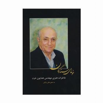 غوغای ستارگان (خاطرات هنری مهندس همایون خرم)