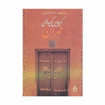 کوچه پس کوچه های طهران
