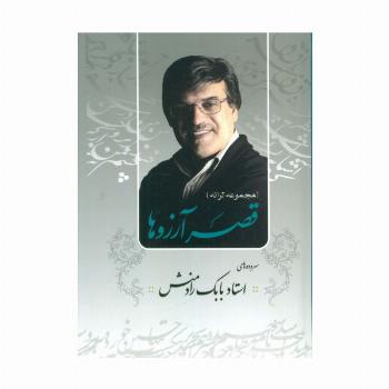 قصر آرزوها (مجموعه ترانه)