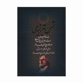 دیوان کامل شمس تبریزی (باقاب)